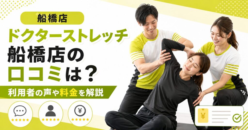 ドクターストレッチ船橋店