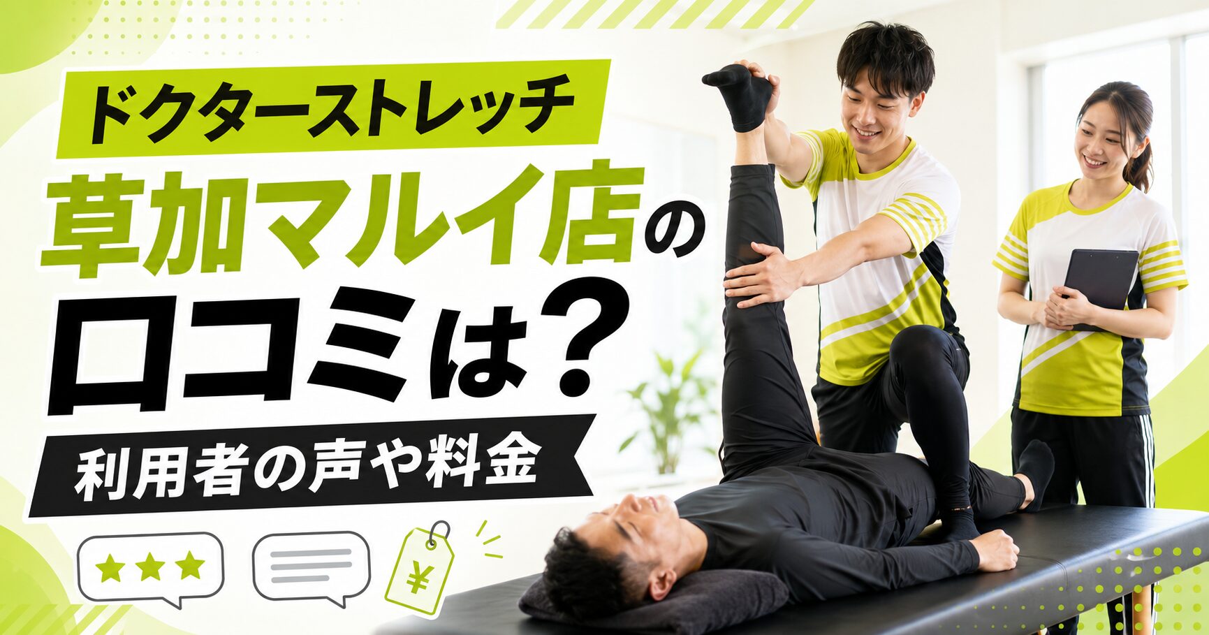 ドクターストレッチ草加マルイ店