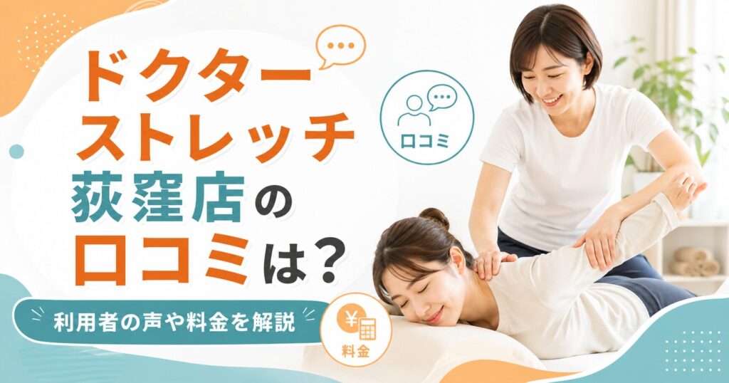 ドクターストレッチ荻窪店