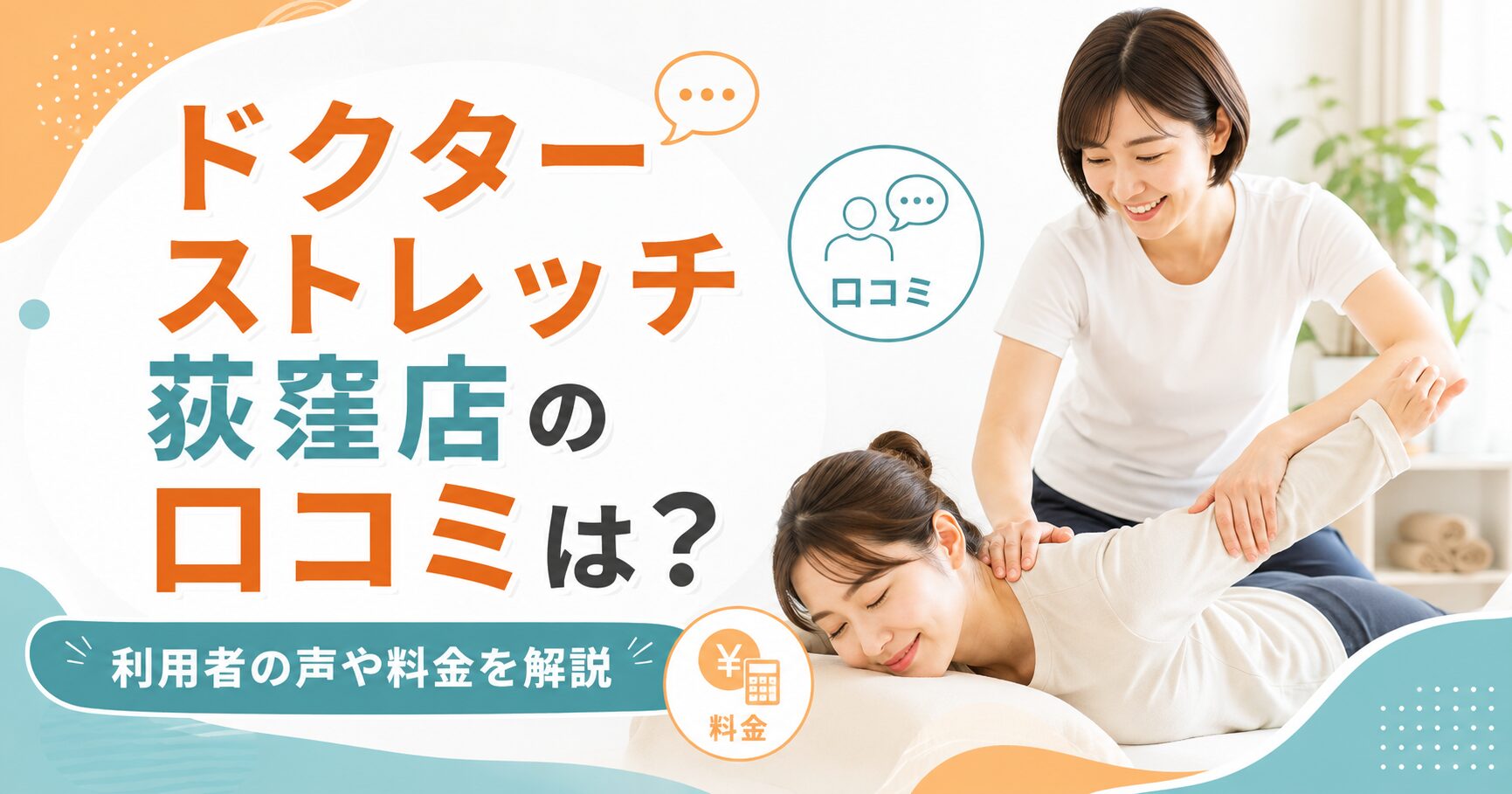 ドクターストレッチ荻窪店