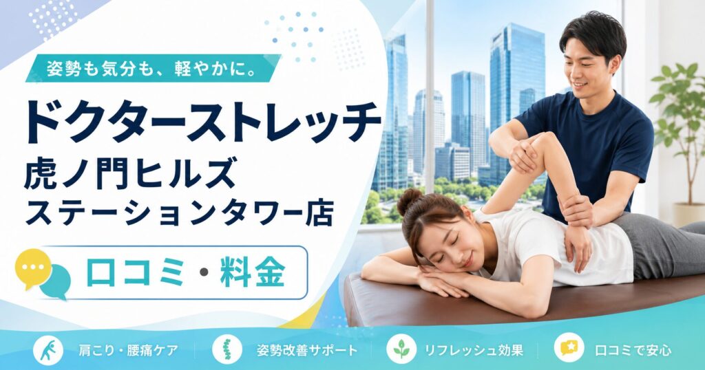 ドクターストレッチ虎ノ門ヒルズステーションタワー店