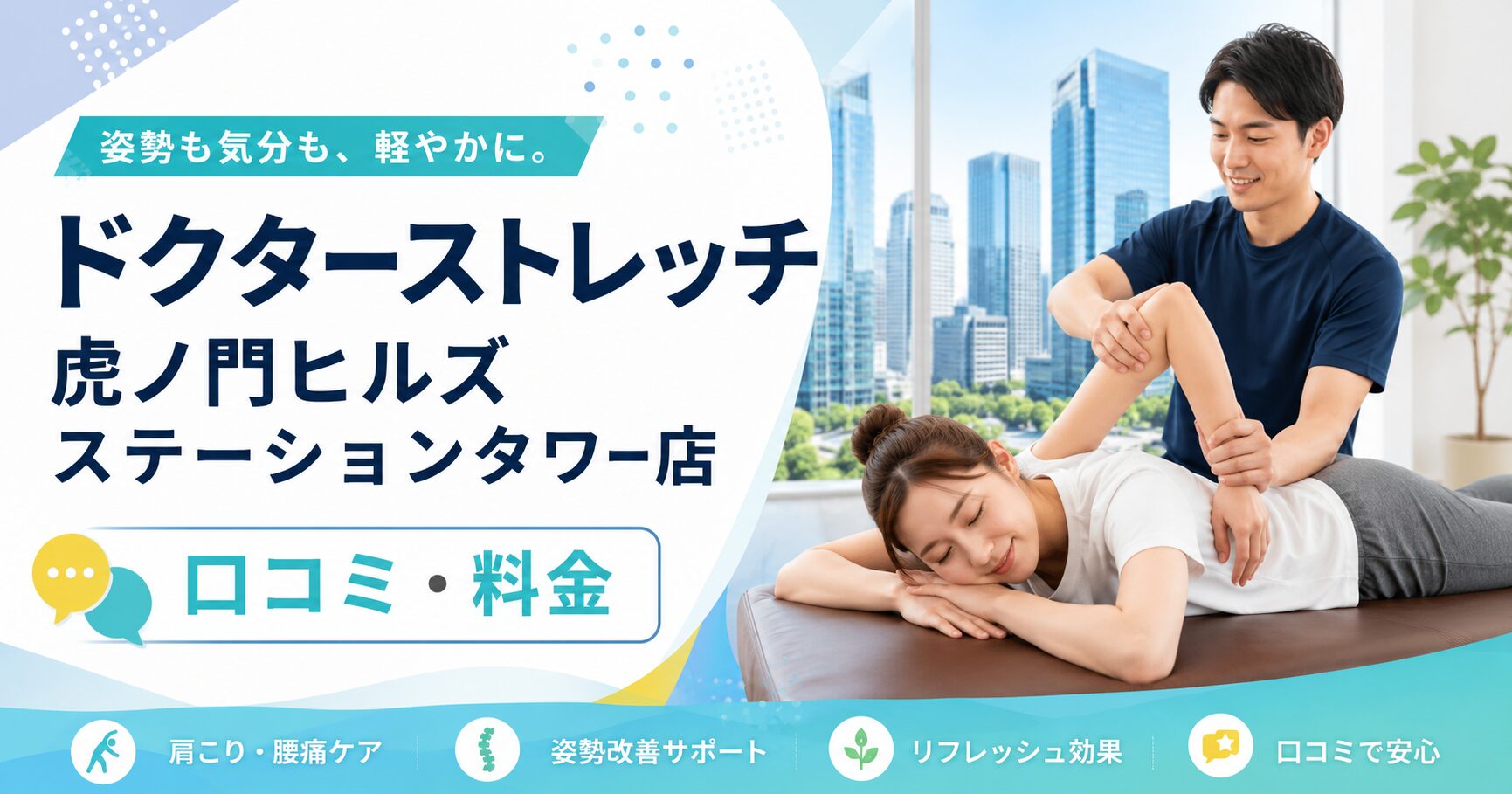 ドクターストレッチ虎ノ門ヒルズステーションタワー店