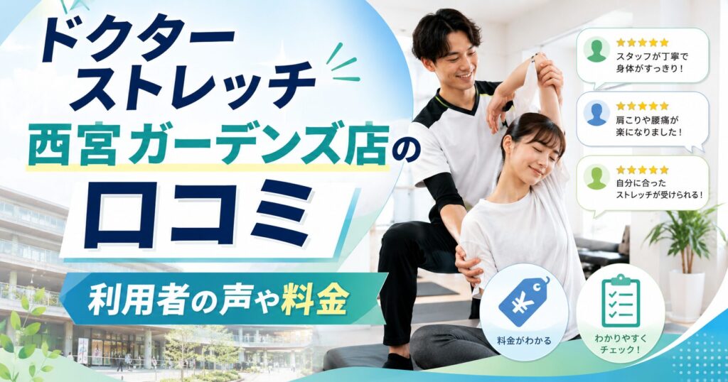 ドクターストレッチ西宮ガーデンズ店