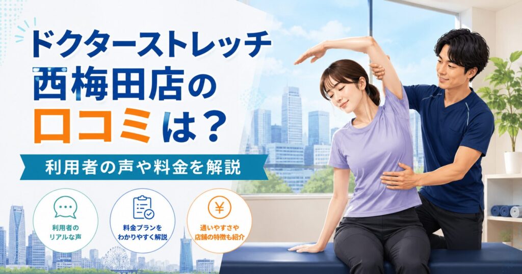 ドクターストレッチ西梅田店