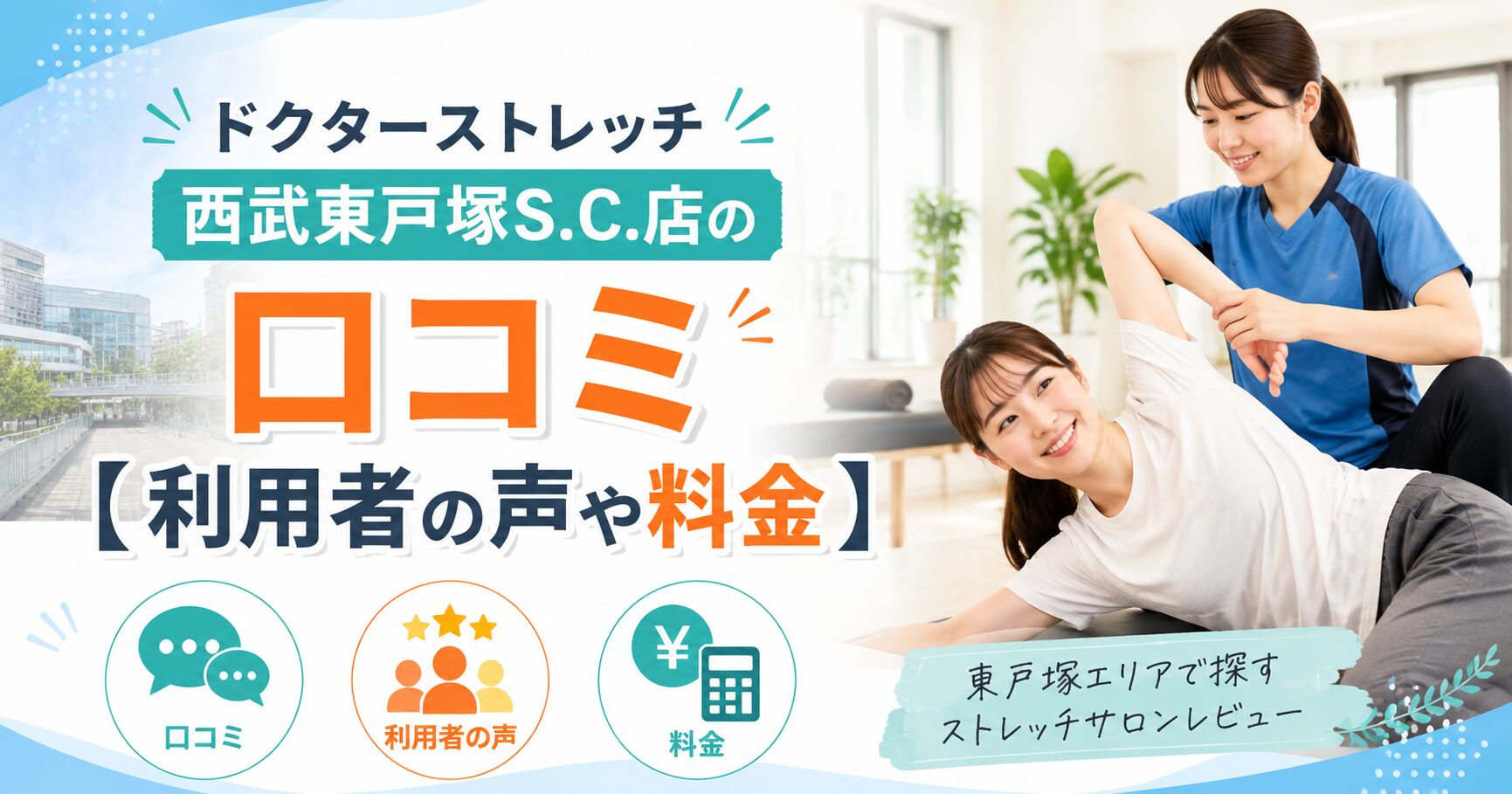ドクターストレッチ西武東戸塚S.C.店