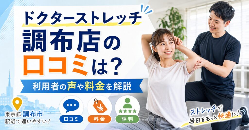 ドクターストレッチ調布店