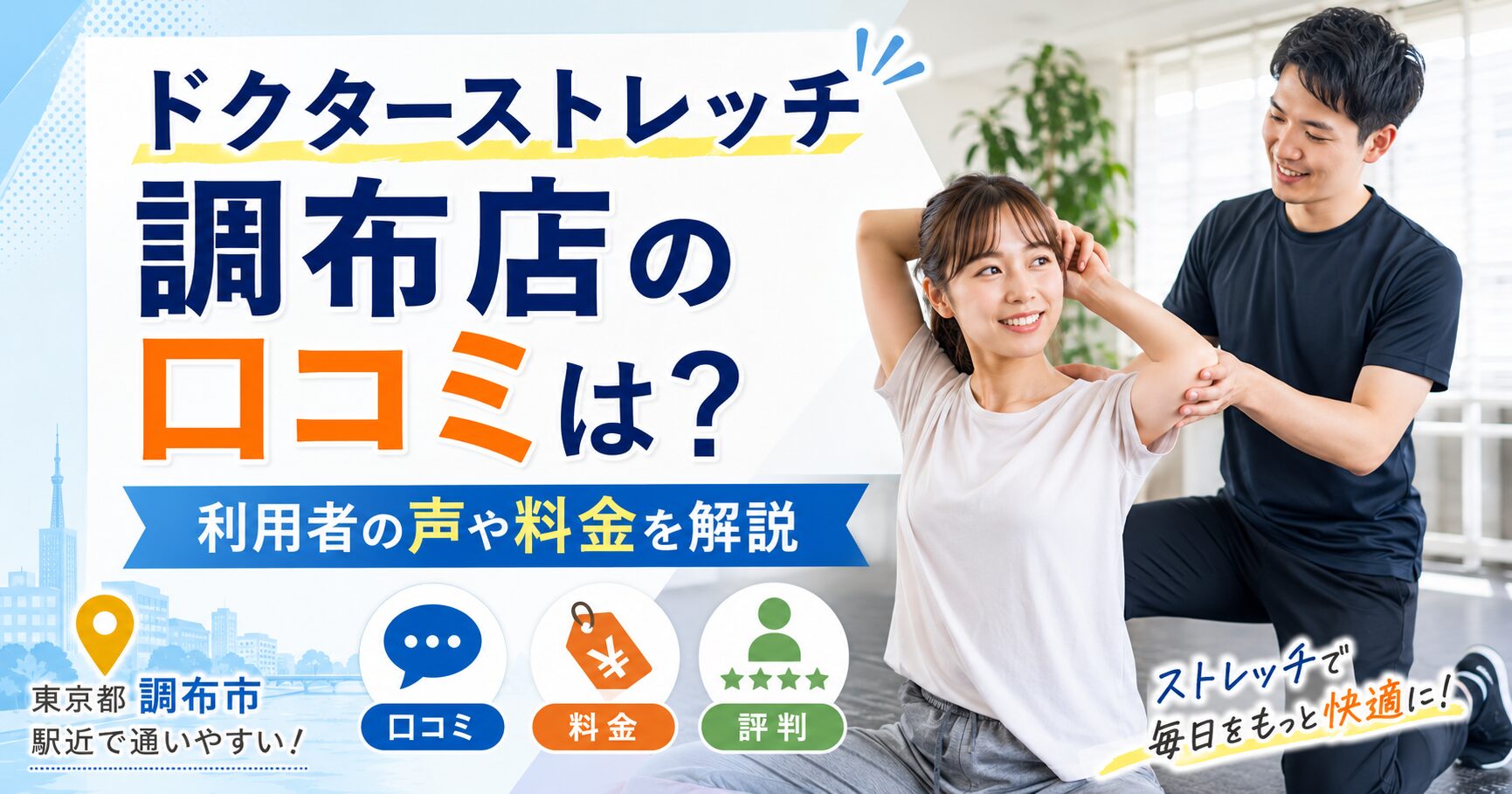 ドクターストレッチ調布店