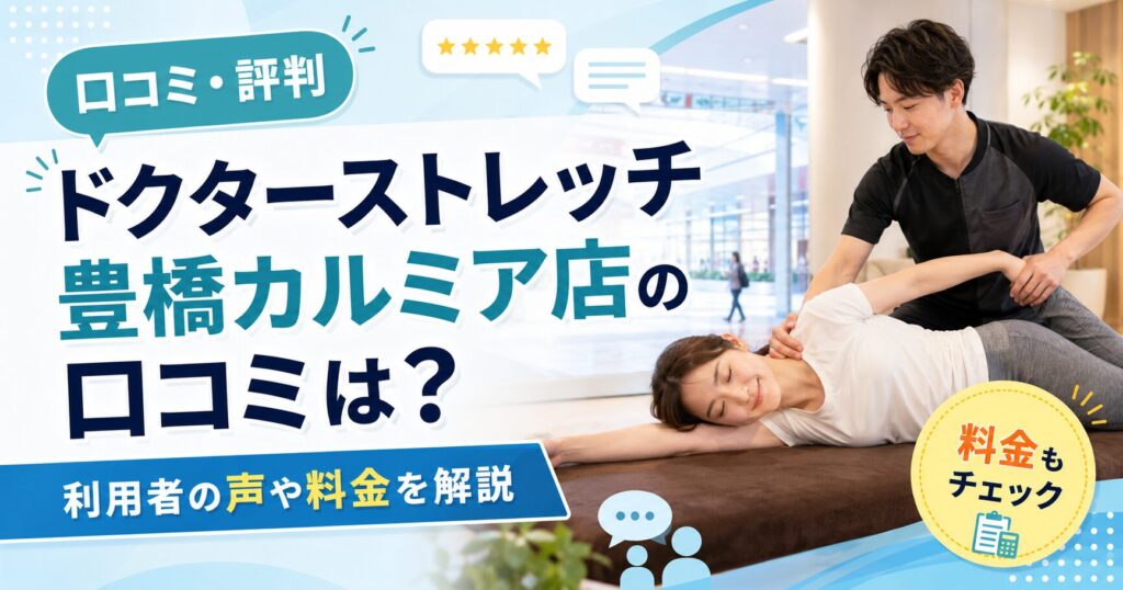 ドクターストレッチ豊橋カルミア店