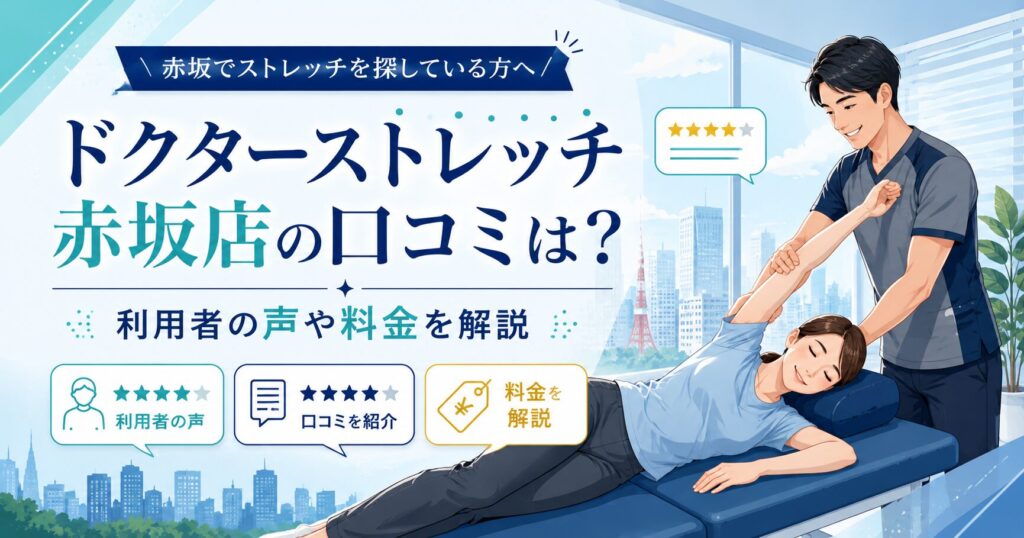 ドクターストレッチ赤坂店