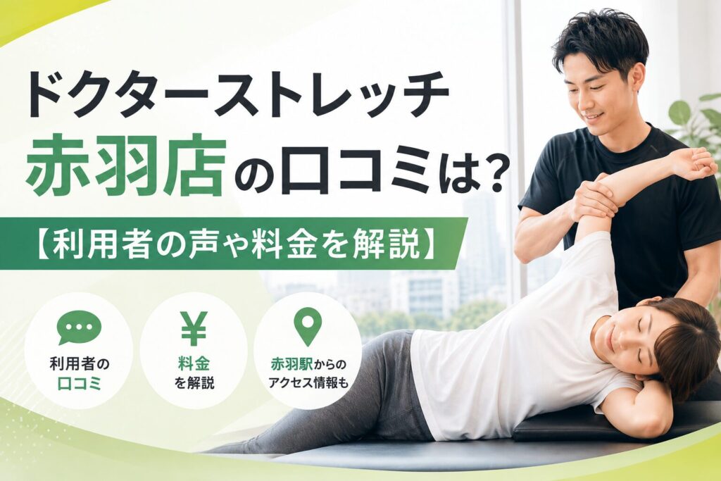 ドクターストレッチ赤羽店