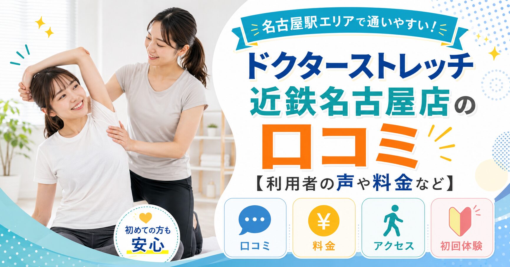 ドクターストレッチ近鉄名古屋店