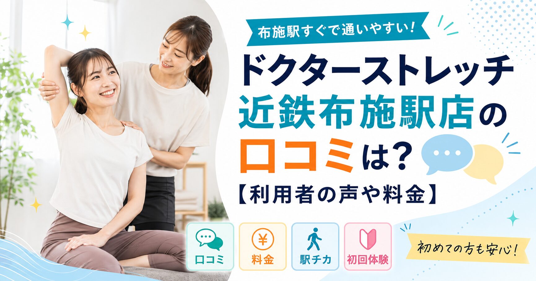 ドクターストレッチ近鉄布施駅店